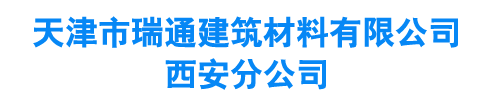 天津瑞通建筑材料有限公司西安分公司